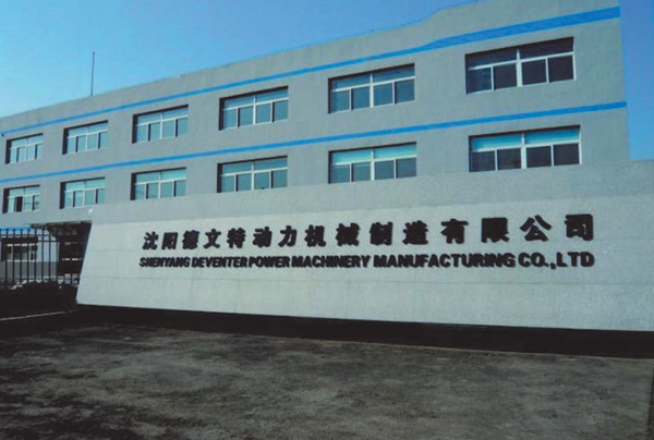 沈陽德文特動力機(jī)械制造有限公司14000㎡