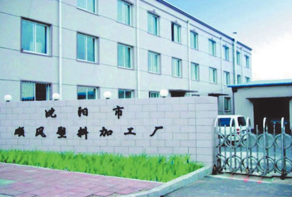 沈陽(yáng)市順風(fēng)塑料廠3300㎡